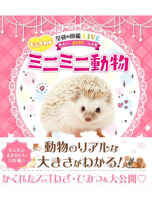 Title details for もふかわ☆ミニミニ動物 by 小宮輝之 - Available